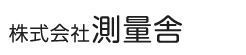 株式会社 測量舎